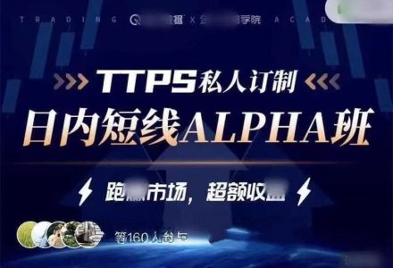 金十交易学院线下_TTPS-alpha日内交易私教班-静思博客