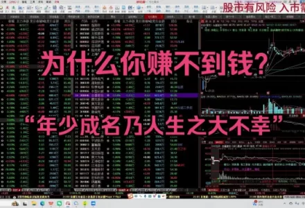 B站米来哆哆《为什么你赚不到钱? 》8.21充电视频-静思博客