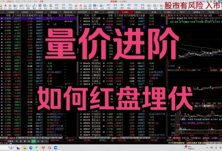 B站米来哆哆《量价进阶,如何红盘埋伏》 2025.07.20充电视频-静思博客