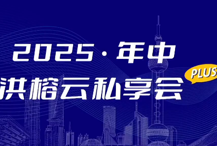 2025·年中洪榕云私享会plus0816直播视频-静思博客