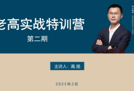 高扬线下课第二期2025老高博弈实战课+2期线下培训资料-静思博客