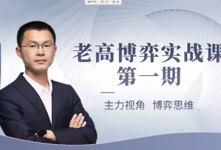 高扬线下课第一期老高博弈实战课-静思博客