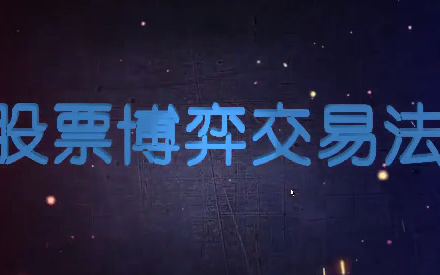高扬-博弈交易法-静思博客