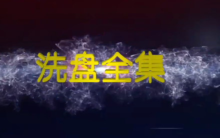 高扬-洗盘全集-静思博客