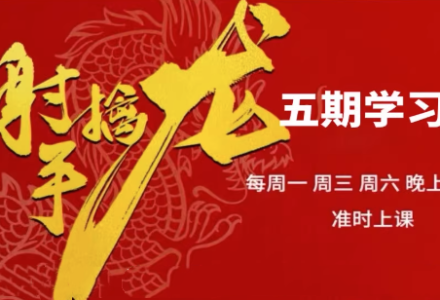 射手擒龙第五期《射手擒龙实战班》 2025年10月-静思博客