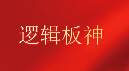 【逻辑板神】2024.2-11月内部教学系统课文档+复盘视频-静思博客
