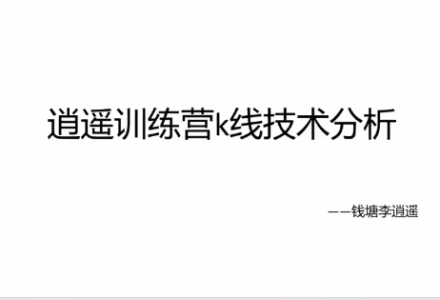 【钱塘李逍遥】逍遥训练营k线技术分析+闲聊票之见龙在田 2视频-静思博客
