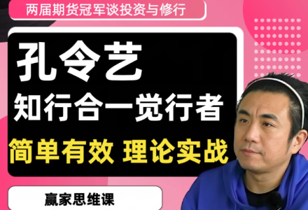 2020/2022两届期货冠军孔令艺觉念行者谈投资与修行 高维投资私享-静思博客