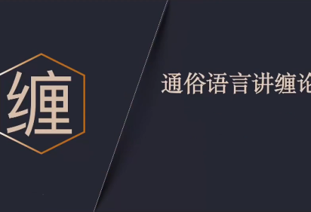【缠论研究站-禅师布道】通俗语言讲缠论2025.6-8月-静思博客