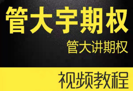 管大宇期权@管大讲期权-静思博客