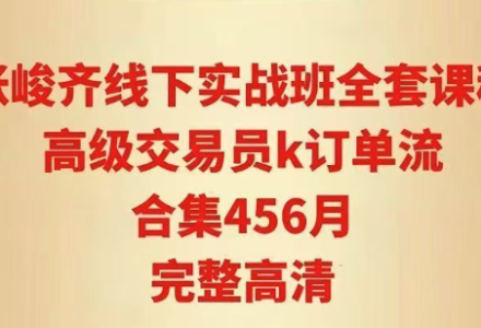 张峻齐线下实战班 高级交易员k订单流合集456月-静思博客