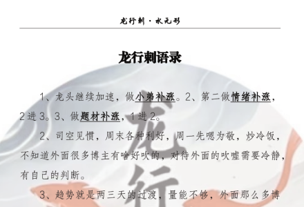 龙行刺水无形情绪周期 龙行刺语录汇总258页干货文档-静思博客
