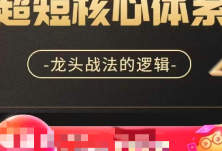 超短战法核心体系,龙头战法的逻辑-静思博客