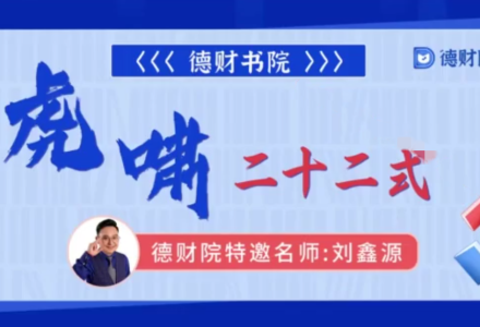 德财院刘鑫源老师《虎啸二十二式》系统课高阶+高阶小班课+指标-静思博客