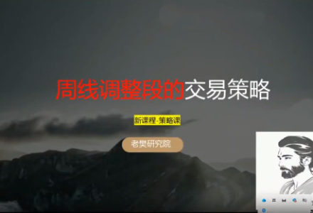 老樊研究院20251123老樊周策略:周线调整段的交易策略-静思博客