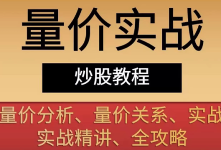 量价实战教程 量价关系量价分析实战量学精讲全攻略 14套合集-静思博客