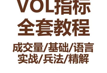 VOL指标股票视频教程成交量基础语言实战兵法技巧-静思博客