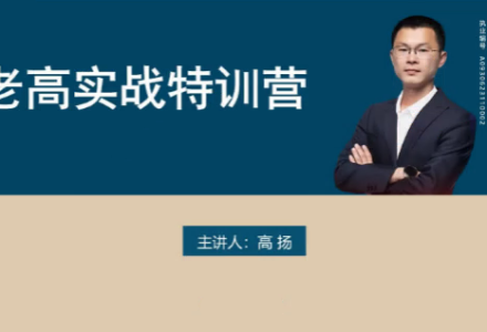 高扬股票博弈实战线下课第三期 老高投资实战-静思博客