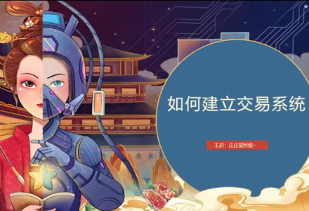 【庄主小课堂】庄庄爱炒股 庄庄交易模型教学 超短线交易系统-静思博客