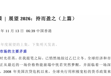 洪灏的宏观策略:洪灏付费文展望2026:持而盈之上篇+下篇-静思博客