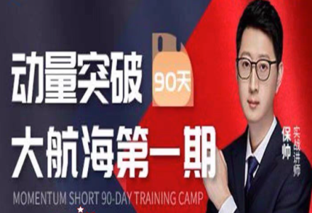 保帅 动量突破90天大航海第一期 动量短线培训-静思博客
