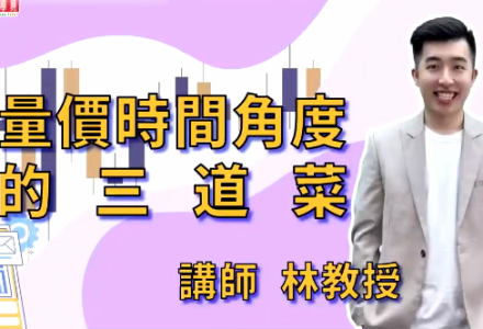林教授-財2690量價時間角度的五道菜 臺股課程-静思博客
