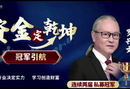 中广云罗兴文资金定乾坤 系统课+小班课+资料+指标-静思博客