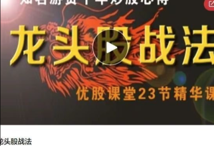 优股课堂龙头股战法 46集视频-静思博客