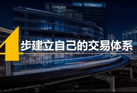 4步建立专属于你的交易体系-静思博客