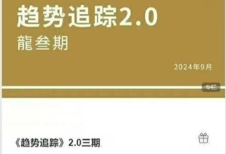 《趋势追踪》2.0三期,价格涨跌的极致转换 期货课程-静思博客