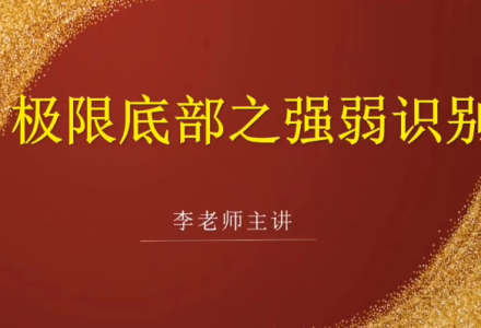 李国超《极限底部之强弱识别+冰点擒龙》视频课程-静思博客
