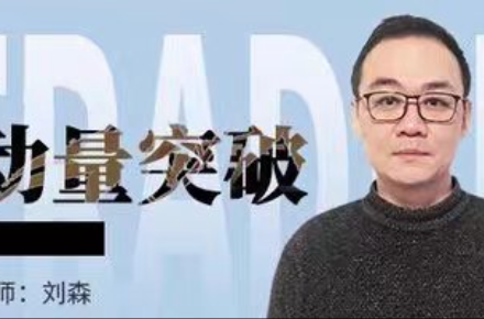 期货课程 刘森动量突破21天交易员养成八期-静思博客