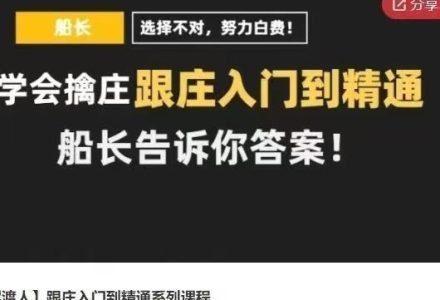 【股海摆渡人】跟庄入门到精通系列课程,船长教你擒庄跟庄-静思博客