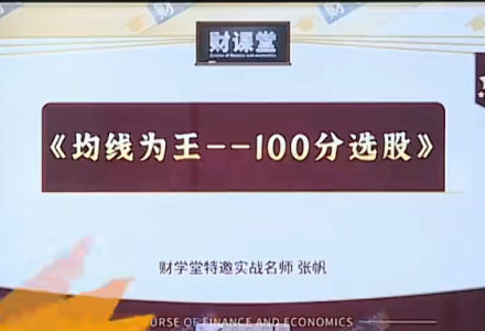 财学堂张帆均线为王-100分选股-静思博客