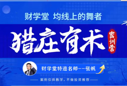 张帆均线上的舞者猎庄有术2024年5月密训营线下课视频+指标-静思博客