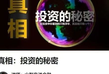 真相:投资的秘密-火烈鸟说金融-静思博客