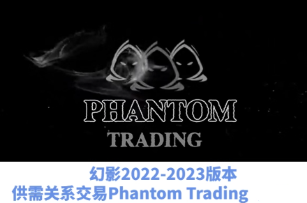 幻影交易教程Phantom Trading人工精校版2022和2023供需交易策略-静思博客