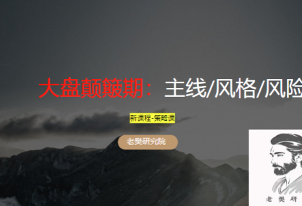 老樊研究院大盘颠簸期-主线、风格、风险20251019 共2文件-静思博客