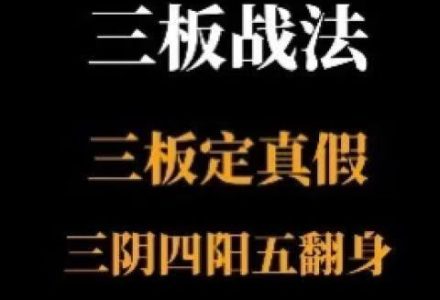 【半山猎人】三板战法系统课程,三板定真假,三阴四阳五翻身-静思博客