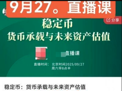 悟而后醒大师兄20250927直播课稳定币:货币承载与未来资产估值-静思博客