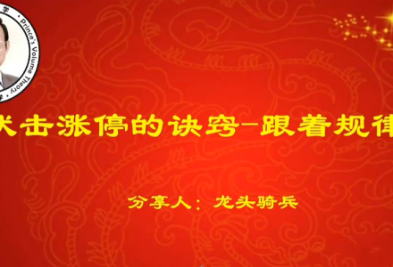 量学云讲堂单晓禹2025龙头骑兵第31期课程系统课+收评-静思博客