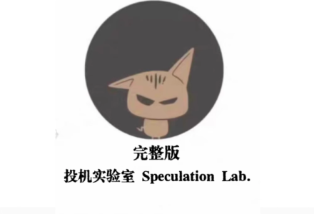 投机实验室专业交易员的内训手册高阶交易系统养成币圈课程-静思博客