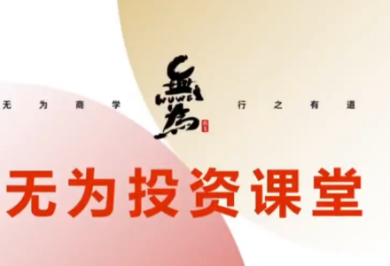 无为投资课堂 21天基金实操训练营-静思博客