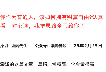 灏泽异谈付费文250929:你作为普通人,该如何拥有财富自由认真看,耐心读,我把思路全写给你了-静思博客