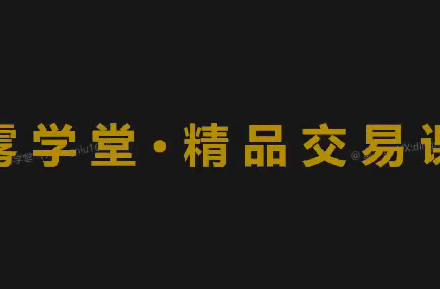 鼎牛交易学社 精品班 PremumClass SmartMoneyConcept聪明钱 tradinghub3.0-静思博客