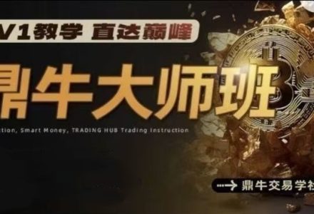 鼎牛交易学社 鼎牛大师班MasterClass 交易培训课程-静思博客