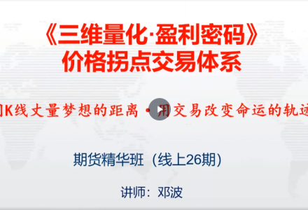 邓波k线赢家价格拐点交易体系 期货精华班第26期(25年5月)-静思博客