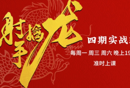 射手擒龙:四期实战班,量学炒股战法课程+指标公式-静思博客