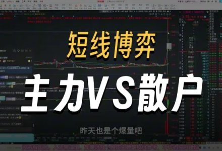 超短小师妹《短线博弈细节,分歧大小如何判断,主力VS散户》充电视频2025-09-20-静思博客