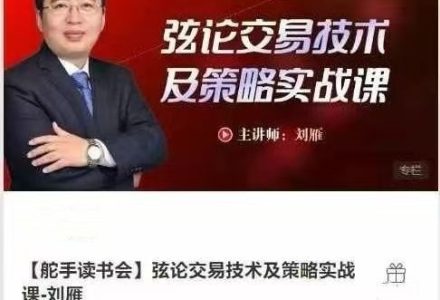 【舵手读书会】弦论交易技术及策略实战课-刘雁-静思博客